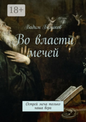 Во власти мечей