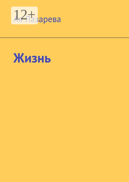 Жизнь