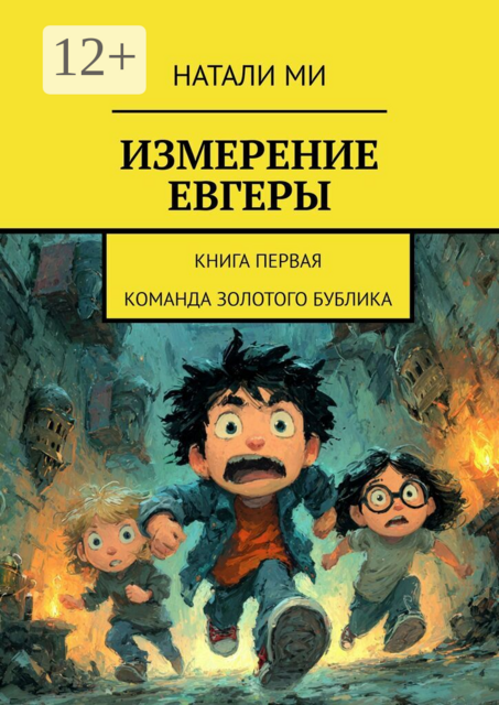 Измерение Евгеры. Книга первая. Команда золотого бублика