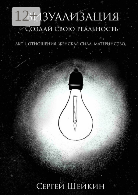 Визуализация. Акт 1. Отношения, женская сила, материнство