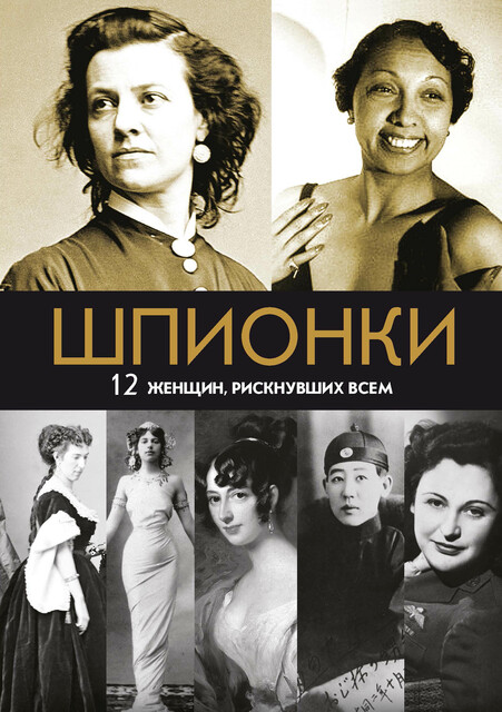 Шпионки.12 женщин,рискнувших всем