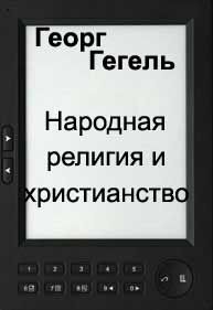 Народная религия и христианство