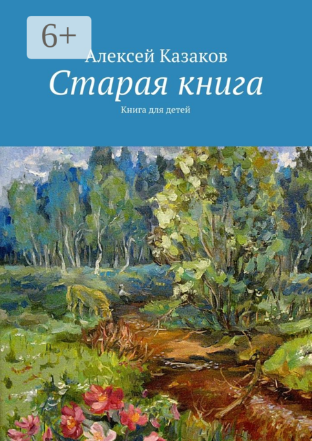 Один летний день. Книга для детей
