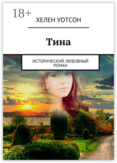 Тина. исторический любовный роман