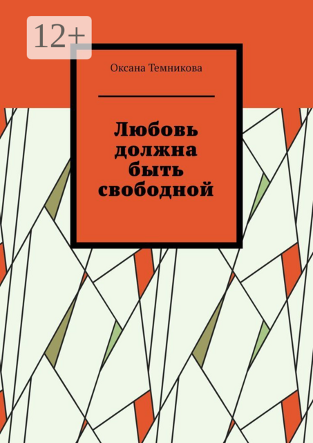 Любовь должна быть свободной