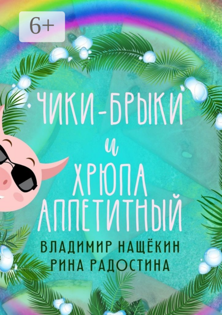 Чики-брыки и Хрюпа Аппетитный, Владимир Нащёкин, Рина Радостина