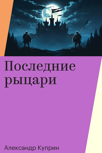 Последние рыцари