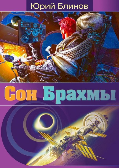 Сон_Брахмы, Юрий Блинов