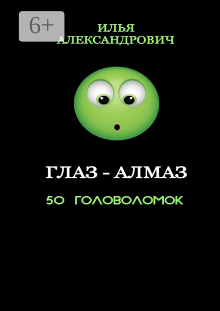 Глаз-алмаз. 50 головоломок, Илья Александрович