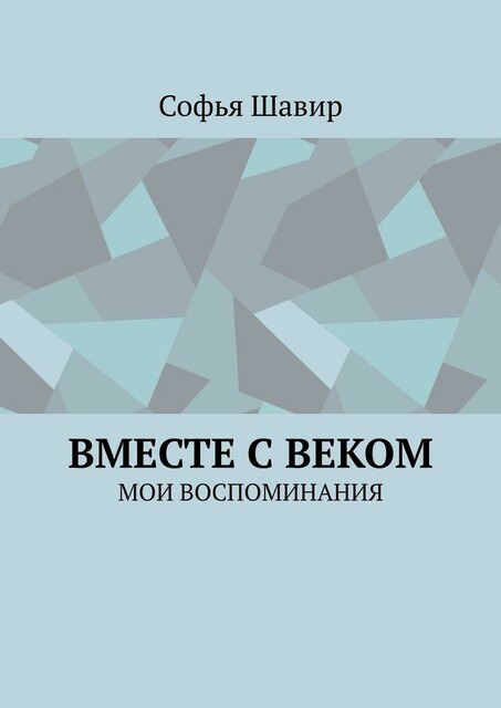 Вместе с веком. Мои воспоминания