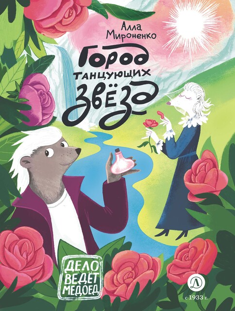Город танцующих звёзд