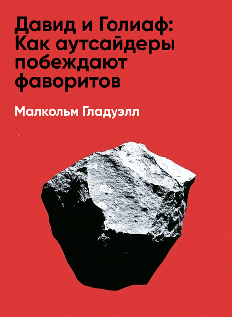 Давид и Голиаф: Как аутсайдеры побеждают фаворитов (краткое изложение)