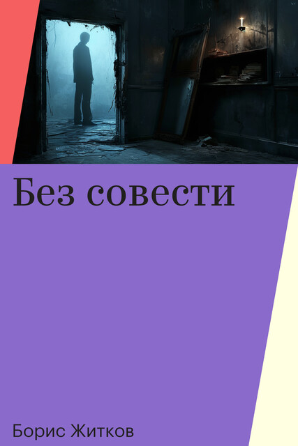 Без совести, Борис Житков