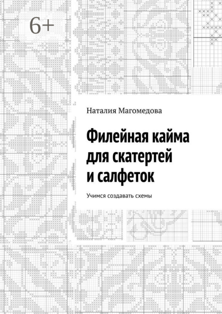 Филейная кайма для скатертей и салфеток. Учимся создавать схемы, Наталия Магомедова