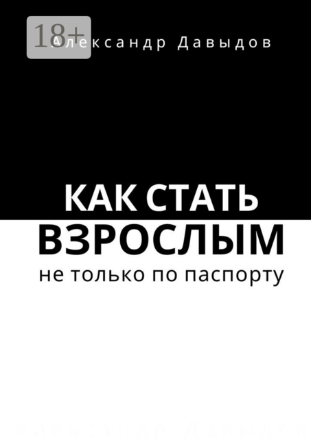 Как стать взрослым не только по паспорту