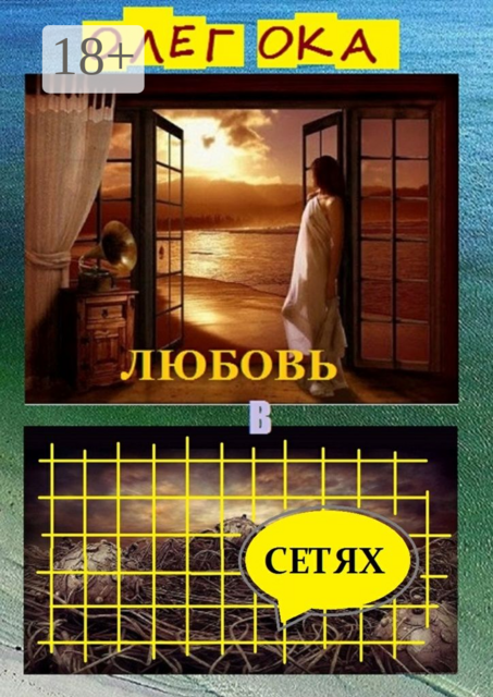 Любовь в сетях