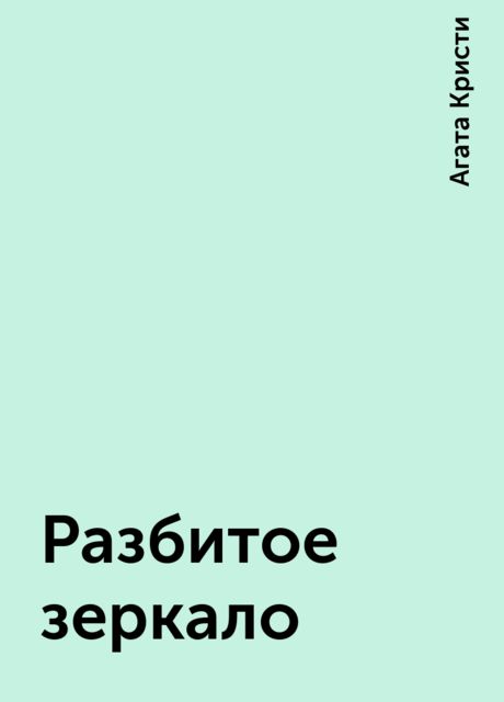 Разбитое зеркало