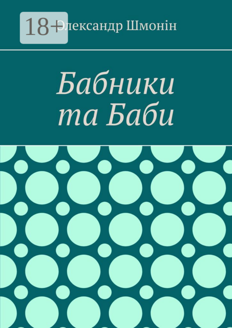 Бабники та Баби, Олександр Шмонiн