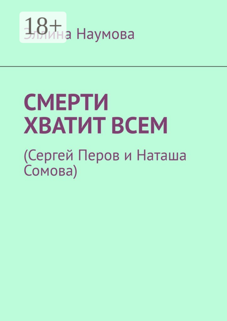 Смерти хватит всем. (Сергей Перов и Наташа Сомова)