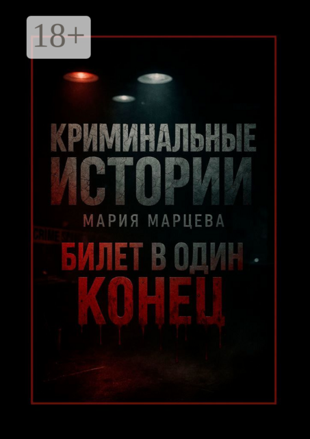 Криминальные истории: Билет в один конец. Десять шагов за грань дозволенного, Мария Марцева