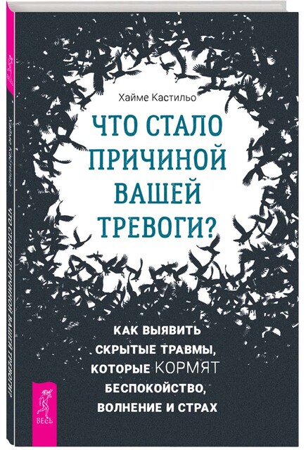 Что стало причиной вашей тревоги? Как выявить скрытые травмы, которые кормят беспокойство, волнение и страх