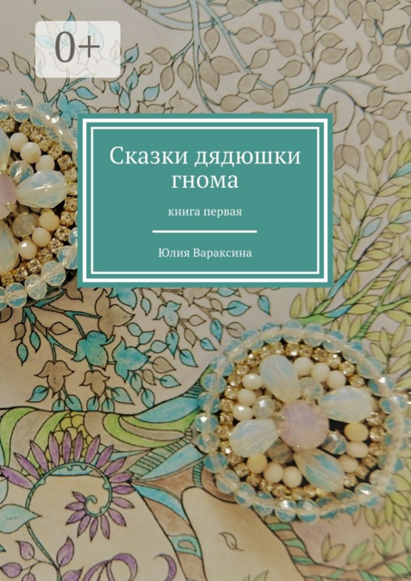 Сказки дядюшки гнома. Книга первая