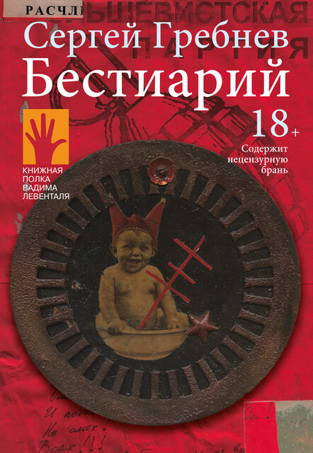 Бестиарий, Сергей Гребнев