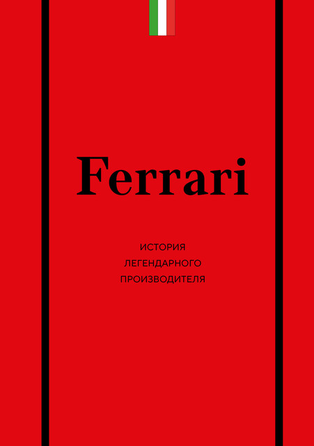 Ferrari. История легендарного производителя