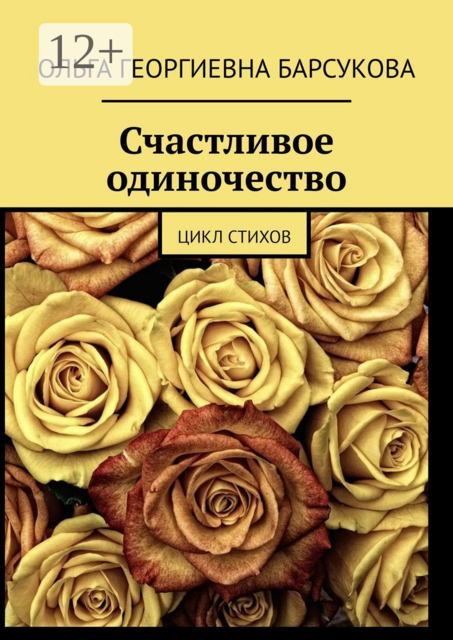 Счастливое одиночество. Цикл стихов