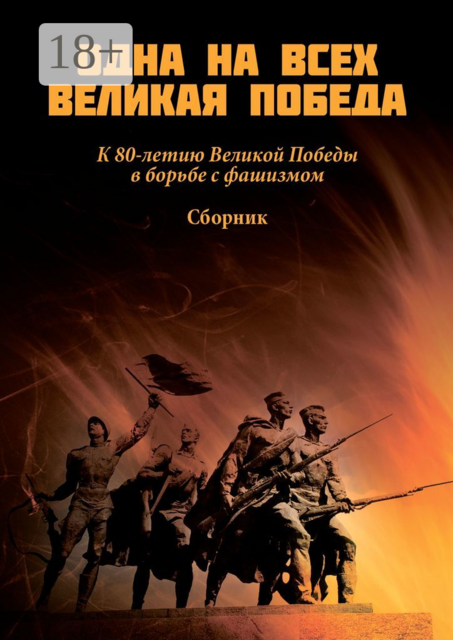 Одна на всех Великая Победа