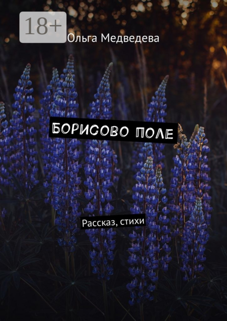 Борисово поле. Рассказ, стихи