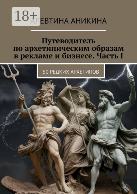 Путеводитель по архетипическим образам в рекламе и бизнесе. Часть I. 50 редких архетипов