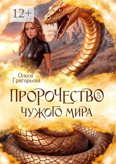 Пророчество чужого мира. Книга 5