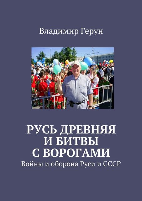Русь древняя и битвы с ворогами. Войны и оборона Руси и СССР