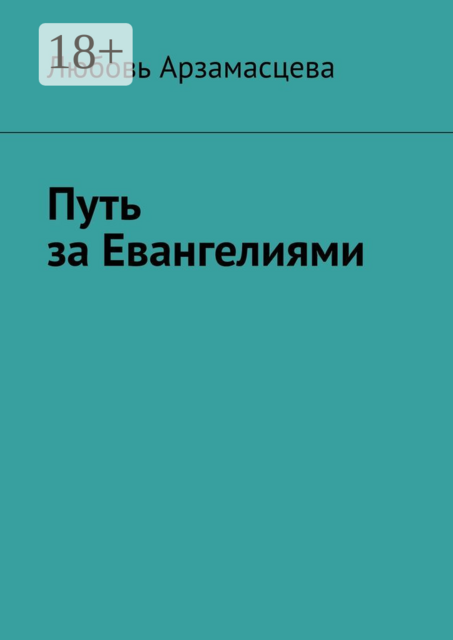 Путь за Евангелиями