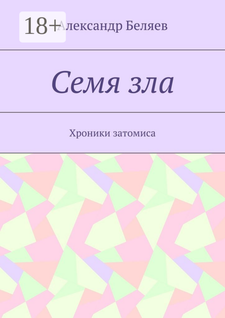 Семя зла. Хроники затомиса