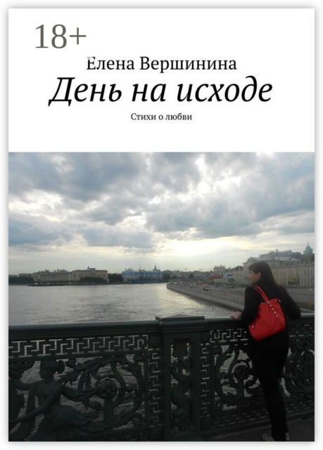 День на исходе, Елена Вершинина