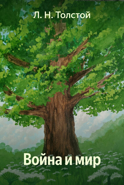 Война и мир