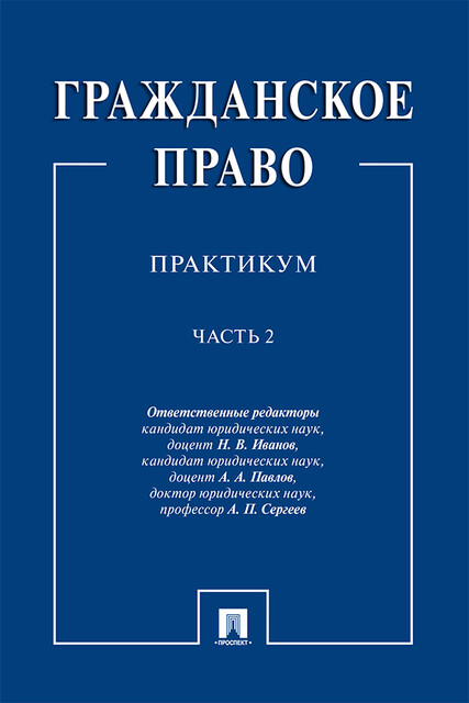 Гражданское право. Практикум. Часть 2