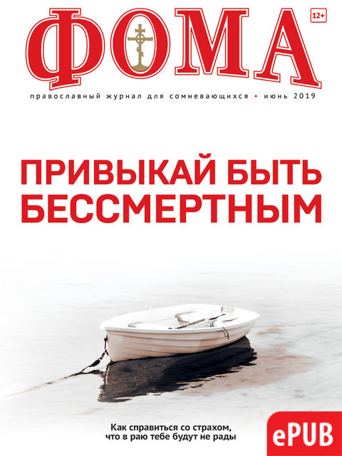 Журнал «Фома» №194