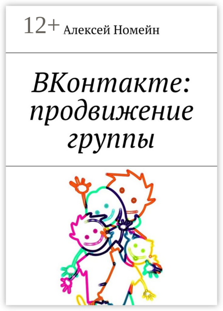 ВКонтакте: продвижение группы, Алексей Номейн