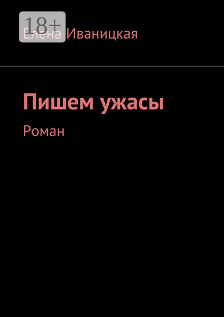 Пишем ужасы, Елена Иваницкая