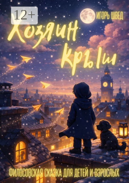 Хозяин крыш