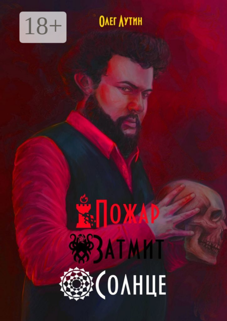 Пожар Затмит Солнце