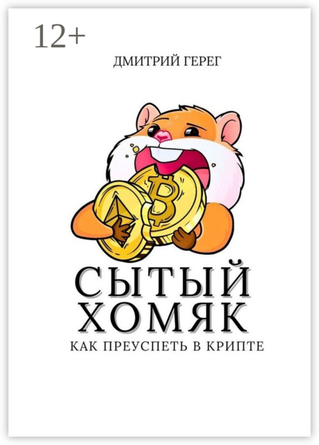 Сытый хомяк. Как преуспеть в крипте