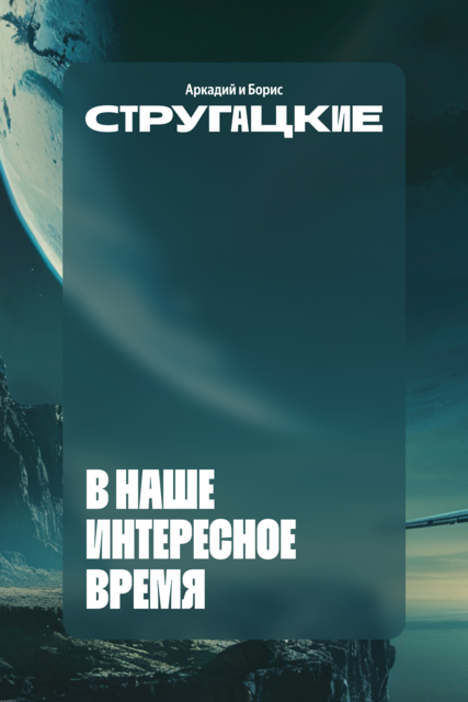 В наше интересное время