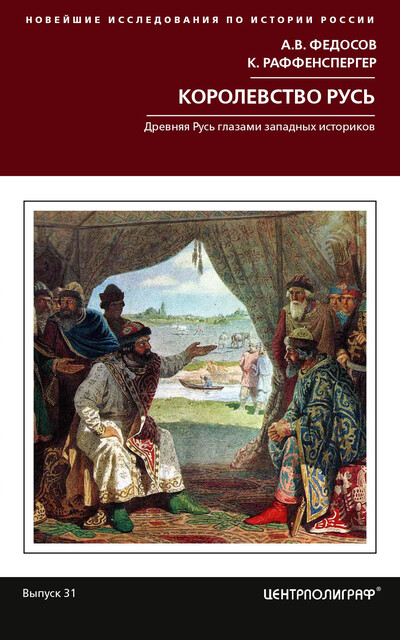 Королевство Русь. Древняя Русь глазами западных историков, Кристиан Раффенспергер, А.В. Федосов
