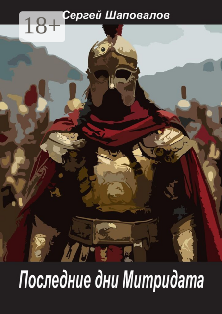 Последние дни Митридата