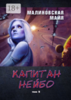 Капитан Нейбо
