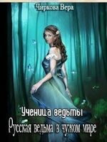 Русские ведьмы в чужом мире. Книга 2. Ученица ведьмы